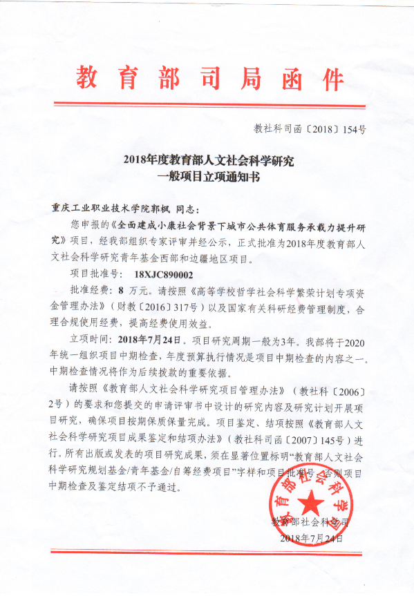 研究一般项目立项通知书-产教融合发展研究中心, 科研与合作发展处